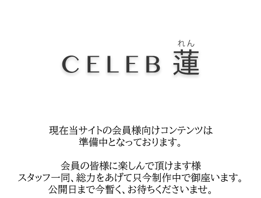 準備中